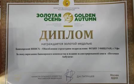 Издание Башкирского НИИСХ завоевало золотую медаль «Золотой осени-2018»