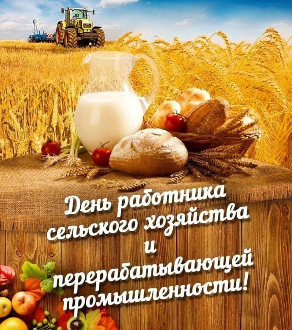 С днем работника сельского хозяйства и перерабатывающей промышленности Республики Башкортостан!